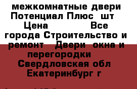 межкомнатные двери Потенциал Плюс 3шт › Цена ­ 20 000 - Все города Строительство и ремонт » Двери, окна и перегородки   . Свердловская обл.,Екатеринбург г.